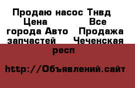 Продаю насос Тнвд › Цена ­ 25 000 - Все города Авто » Продажа запчастей   . Чеченская респ.
